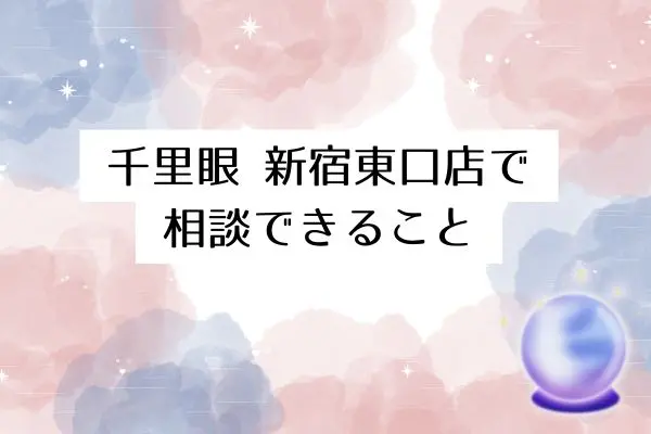 千里眼新宿東口店