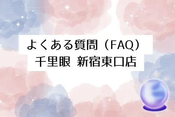 千里眼新宿東口店