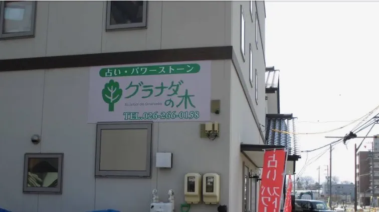 グラナダの木の店舗詳細