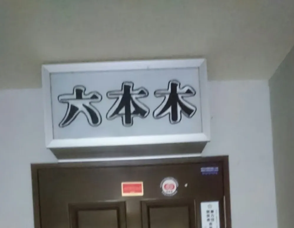 占いの館六本木の店舗詳細