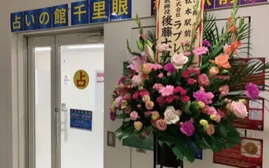 占いの館千里眼 松本駅前店の店舗詳細