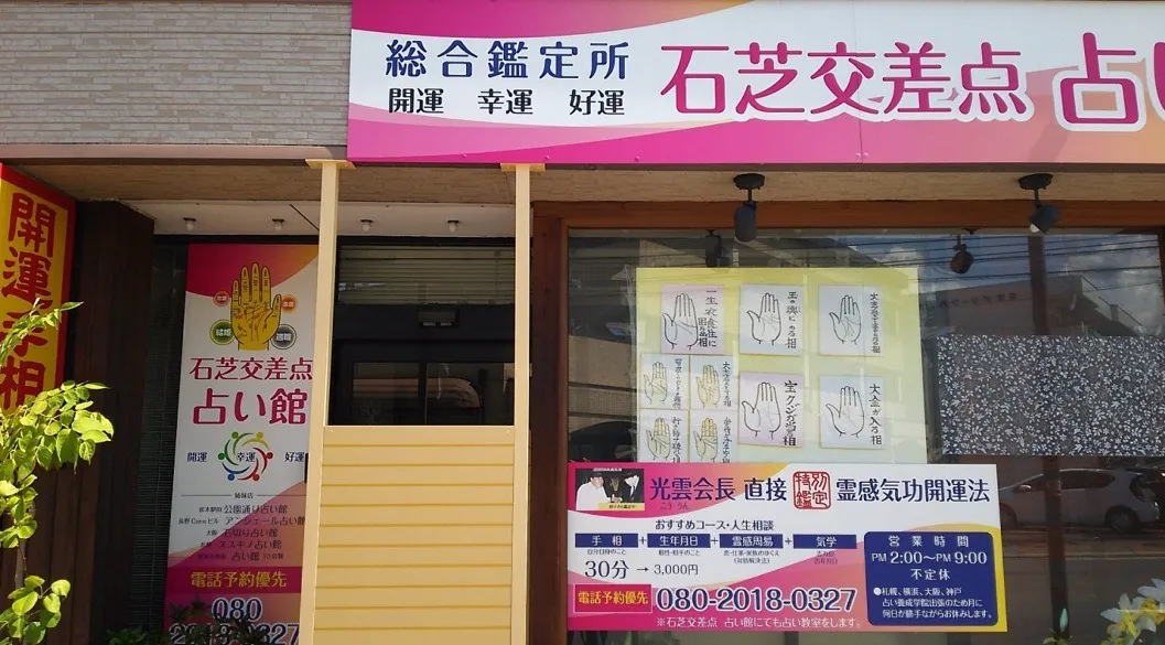 ライトクラウド 石芝占い館の店舗詳細