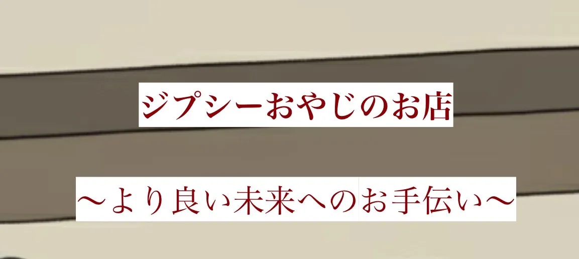よろず占い処ジプシーおやじの店舗詳細