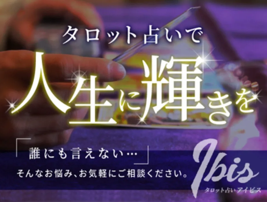 占いはタロットカード占いアイビスの店舗詳細