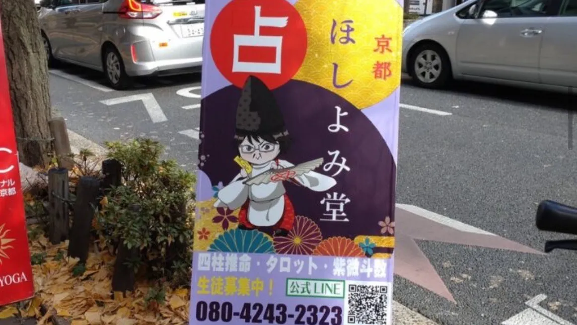 京都ほしよみ堂の店舗詳細