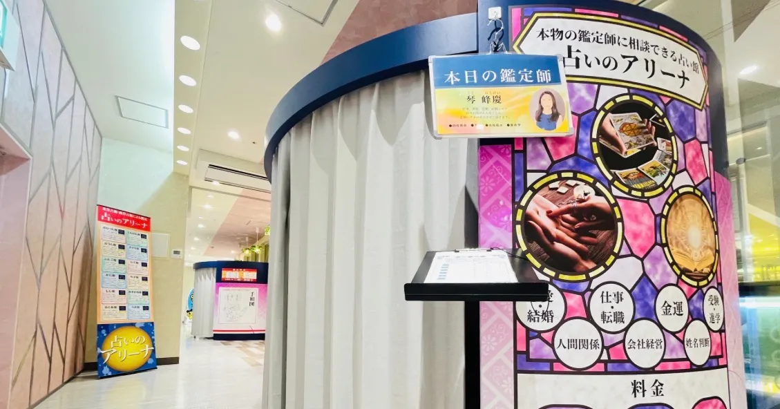 占いのアリーナ 河原町OPA店の店舗詳細