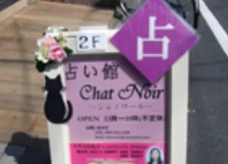 占い館シャノワールの店舗詳細