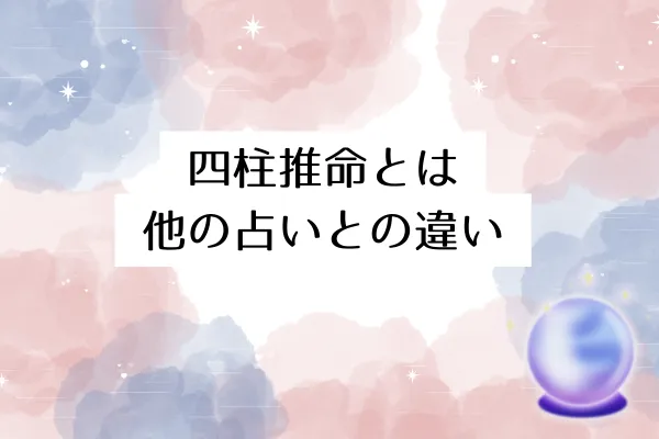 四柱推命とは｜他の占いとの違い