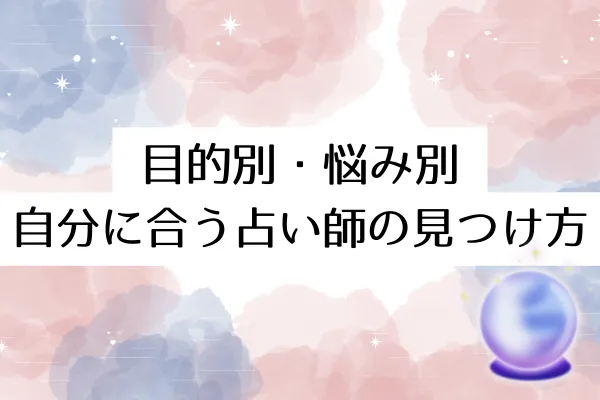 目的別・悩み別｜自分に合う占い師の見つけ方