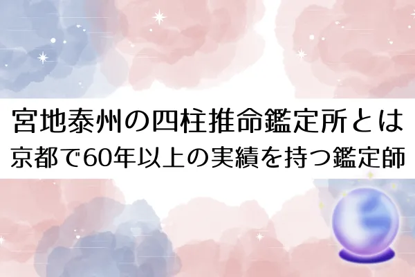 宮地泰州の四柱推命鑑定所とは｜京都で60年以上の実績を持つ鑑定師