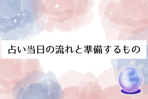 占い当日の流れと準備するもの