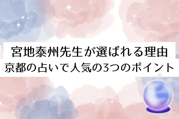 宮地泰州先生が選ばれる理由｜京都の占いで人気の3つのポイント