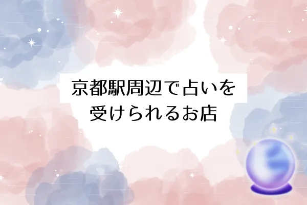 京都駅周辺で占いを受けられるお店5選
