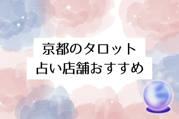 京都のタロット占い店舗おすすめ8選【2026年最新版】
