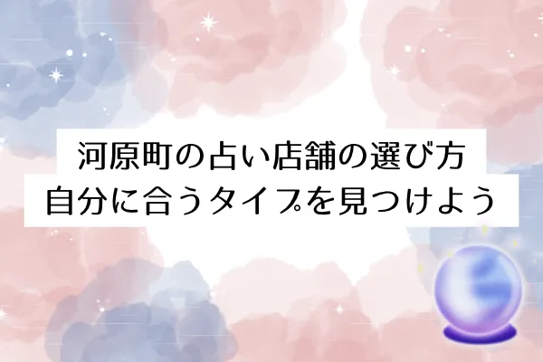 河原町の占い店舗の選び方｜自分に合うタイプを見つけよう