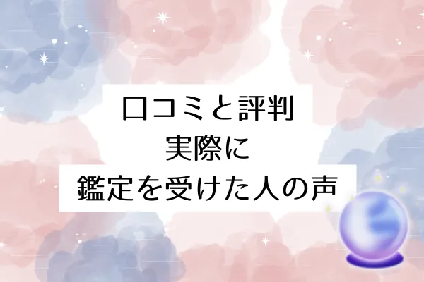 口コミと評判｜実際に鑑定を受けた人の声
