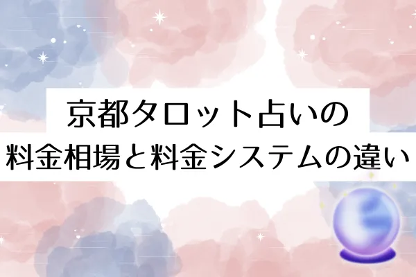 京都タロット占いの料金相場と料金システムの違い