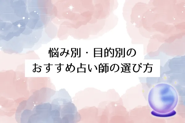 悩み別・目的別のおすすめ占い師の選び方