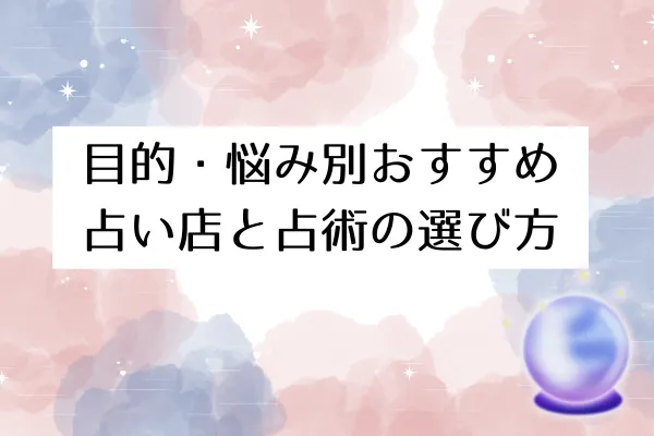 目的・悩み別おすすめ占い店と占術の選び方