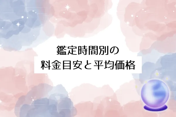 鑑定時間別の料金目安と平均価格