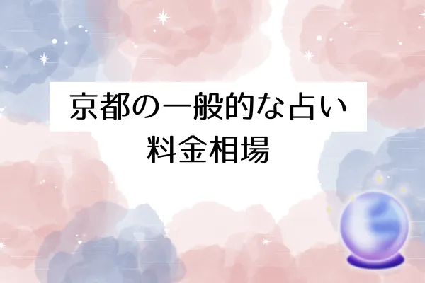 京都の一般的な占い料金相場