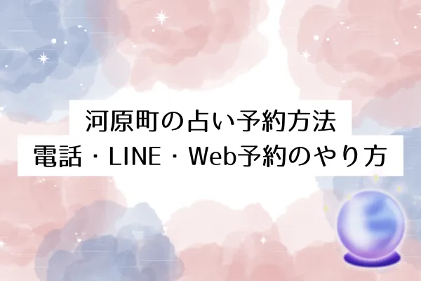 河原町の占い予約方法｜電話・LINE・Web予約のやり方