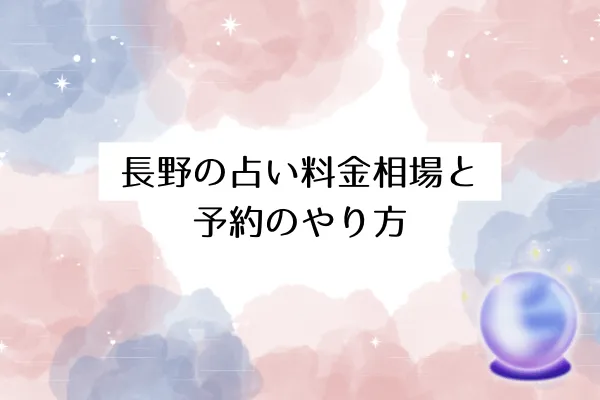 長野の占い料金相場と予約のやり方