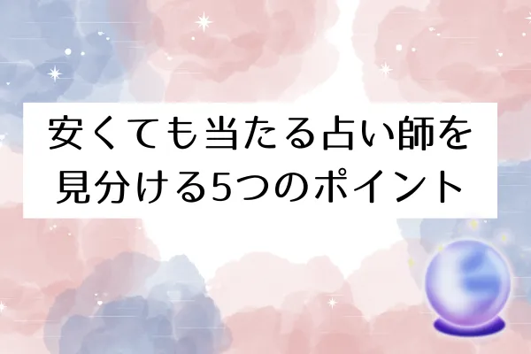 安くても当たる占い師を見分ける5つのポイント