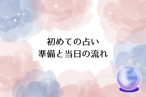 初めての占い｜準備と当日の流れ