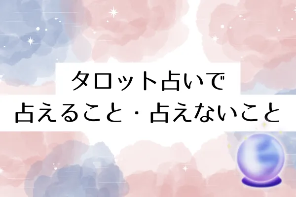 タロット占いで占えること・占えないこと