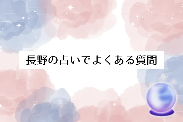 長野の占いでよくある質問10選