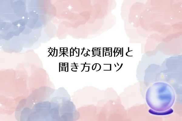 効果的な質問例と聞き方のコツ
