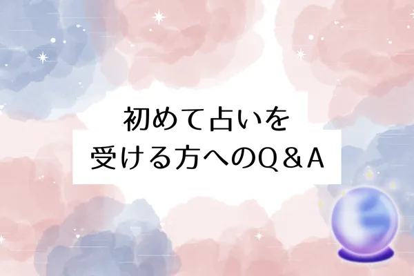 初めて占いを受ける方へのQ&A