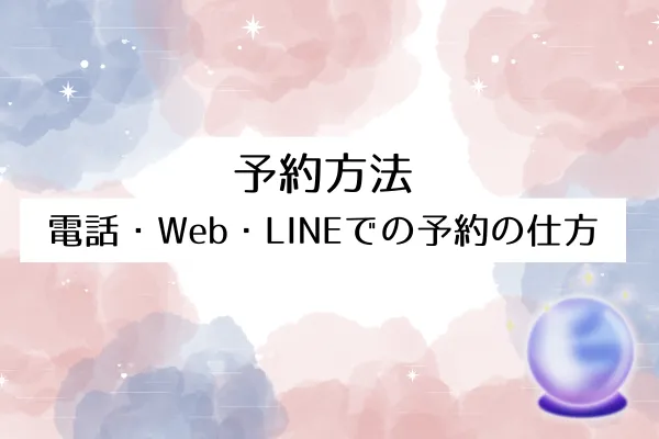 予約方法｜電話・Web・LINEでの予約の仕方