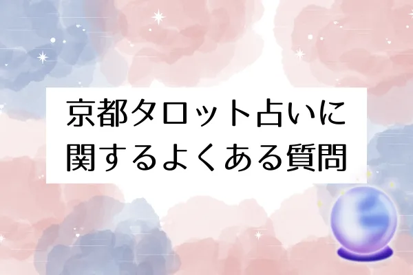 京都タロット占いに関するよくある質問