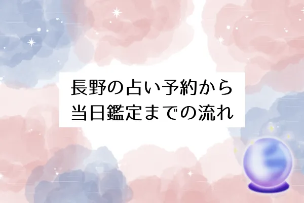 長野の占い予約から当日鑑定までの流れ