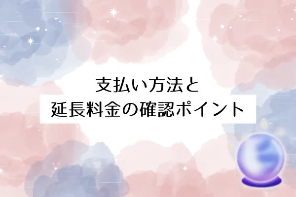 支払い方法と延長料金の確認ポイント