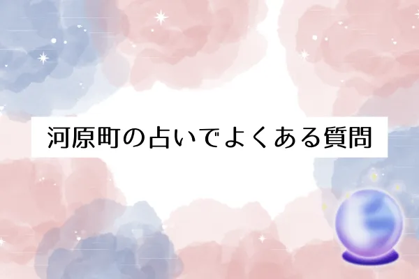 河原町の占いでよくある質問