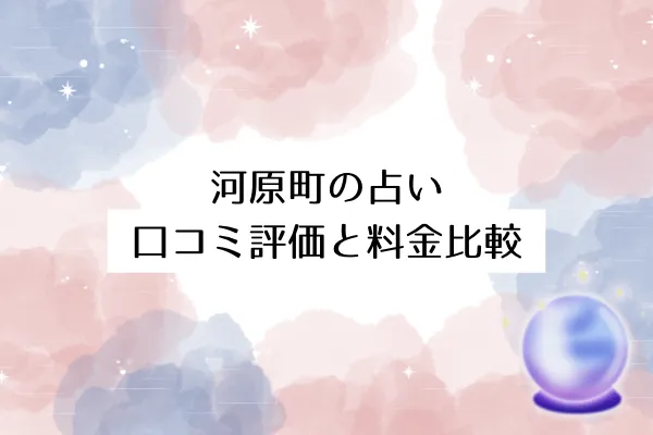 河原町の占い当たる店舗15選｜口コミ評価と料金比較