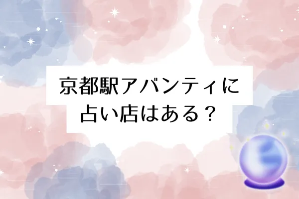 京都駅アバンティに占い店はある？【2026年1月最新】