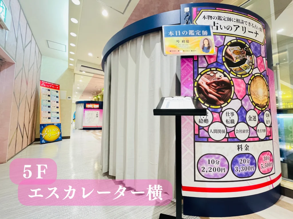 占いのアリーナ 河原町OPA店の店舗詳細