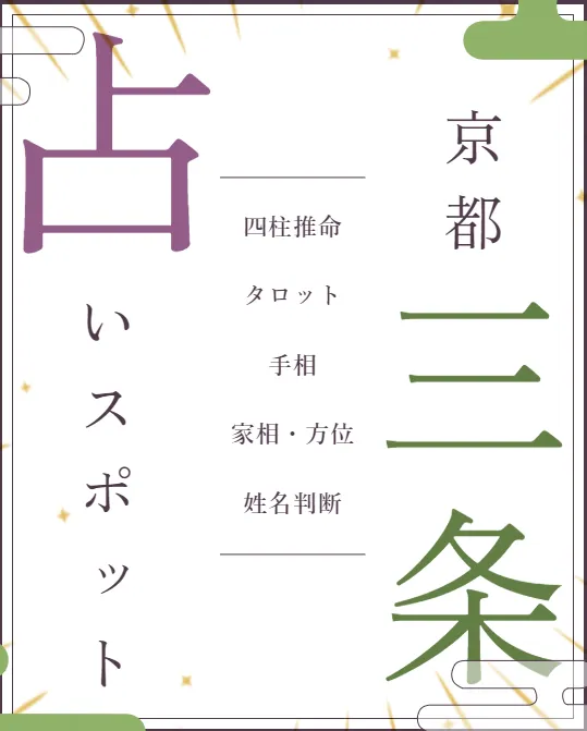 三条占いスポットの店舗詳細