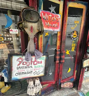 魔法使いの家​ TOMITAの店舗詳細