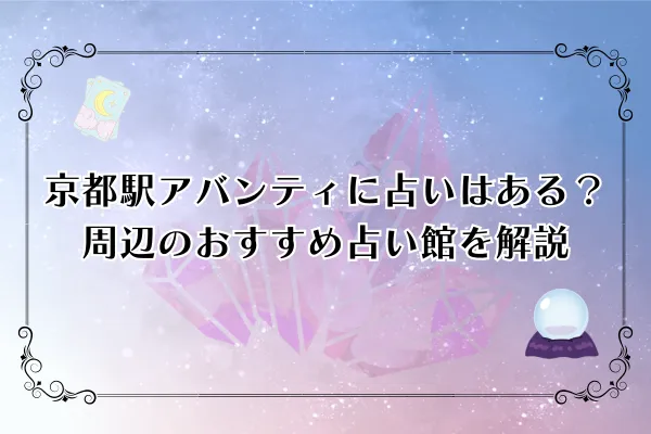 【2026年最新】京都駅アバンティに占いはある？周辺おすすめ5選を徹底解説