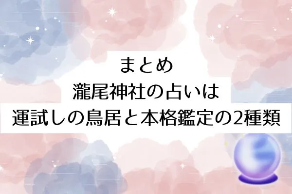 まとめ｜瀧尾神社の占いは運試しの鳥居と本格鑑定の2種類