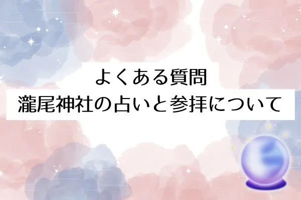 よくある質問：瀧尾神社の占いと参拝について