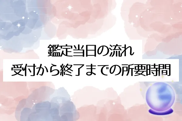 鑑定当日の流れ|受付から終了までの所要時間