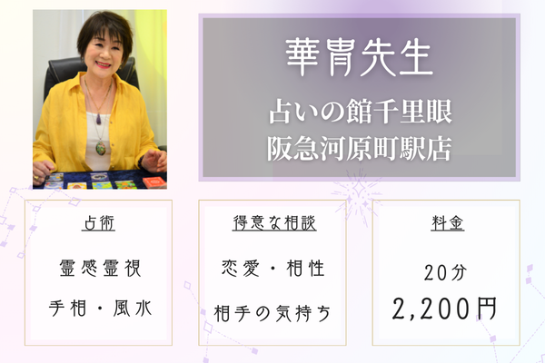 いの館千里眼 阪急河原町店|華冑先生