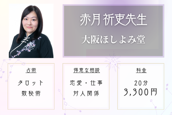 大阪ほしよみ堂｜赤月祈吏（あかつきいのり）先生