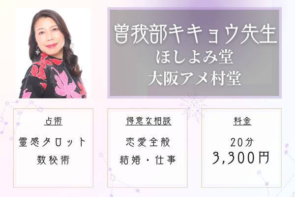 ほしよみ堂 大阪アメ村店｜曽我部キキョウ先生